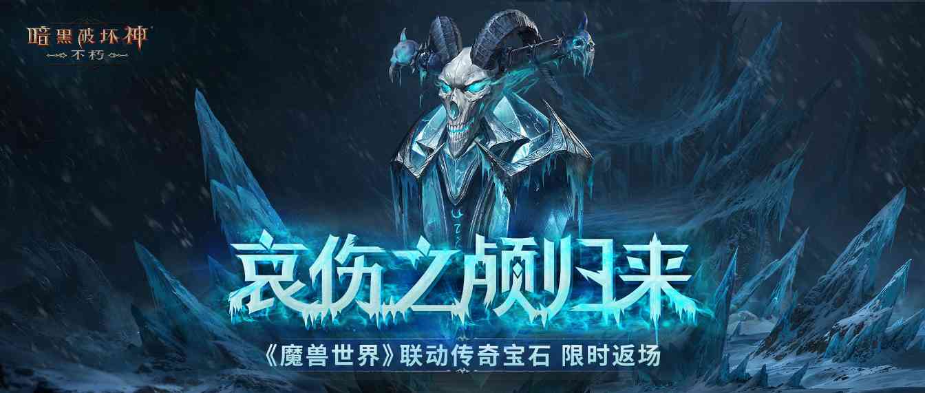 《暗黑破坏神:不朽》×《魔兽世界》联动已再度开启!(图1) 《暗黑破坏神:不朽》×《魔兽世界》联动已再度开启!(图1)
