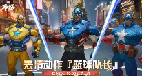 跨年降球仪式,冬日主题制服《漫威争锋》全新版本活动更新(图4) 跨年降球仪式,冬日主题制服《漫威争锋》全新版本活动更新(图4)