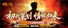 《天龙八部归来》6月20日公测发布会送天马称号(图1) 天龙八部归来1