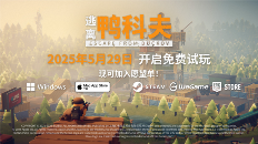 搜打撤新游《逃离鸭科夫》亮相苹果开发者大会 Steam试玩已开启(图4) 逃离鸭科夫4