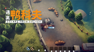 当鸭子遇上硬核战术 搜打撤新游《逃离鸭科夫》登陆Steam新品节(图2) 逃离鸭科夫2