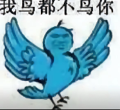 糊得包浆的“我鸟都不鸟你”表情包,怎么成了不少网友的赛博嘴替?(图1) 糊得包浆的“我鸟都不鸟你”表情包,怎么成了不少网友的赛博嘴替?