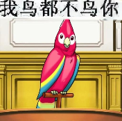 糊得包浆的“我鸟都不鸟你”表情包,怎么成了不少网友的赛博嘴替?(图7) 糊得包浆的“我鸟都不鸟你”表情包,怎么成了不少网友的赛博嘴替?