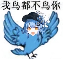 糊得包浆的“我鸟都不鸟你”表情包,怎么成了不少网友的赛博嘴替?(图8) 糊得包浆的“我鸟都不鸟你”表情包,怎么成了不少网友的赛博嘴替?