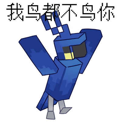 糊得包浆的“我鸟都不鸟你”表情包,怎么成了不少网友的赛博嘴替?(图16) 糊得包浆的“我鸟都不鸟你”表情包,怎么成了不少网友的赛博嘴替?
