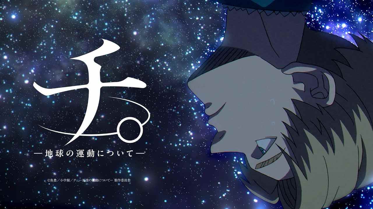 获奖漫画改编动画《地。-关于地球的运动-》宣传PV放出 2024年10月开播(图1) 获奖漫画改编动画《地。-关于地球的运动-》宣传PV放出 2024年10月开播