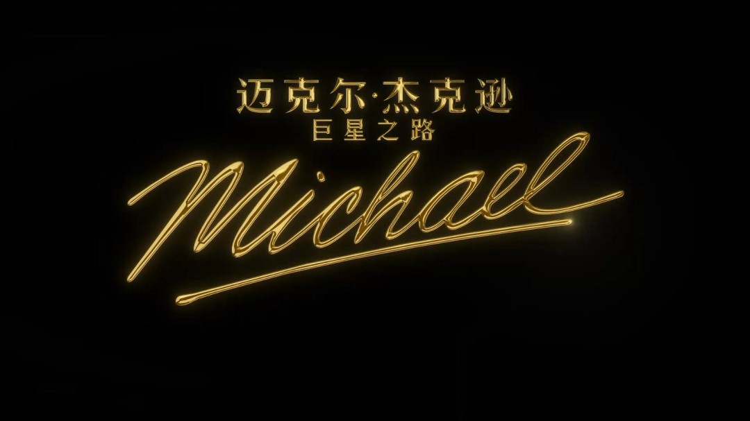 传奇归来!电影《迈克尔·杰克逊:巨星之路》首支预告发布(图9) 传奇归来!电影《迈克尔·杰克逊:巨星之路》首支预告发布
