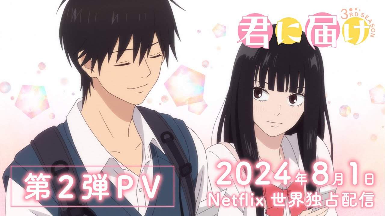 少女漫改动画《好想告诉你》第三季全新宣传预告放出 8月1日起Netflix独占播出(图1) 少女漫改动画《好想告诉你》第三季全新宣传预告放出 8月1日起Netflix独占播出