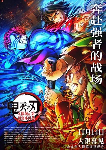 电影《鬼灭之刃:无限城篇 第一章 猗窝座再袭》今日开启预售(图2) 电影《鬼灭之刃:无限城篇 第一章 猗窝座再袭》今日开启预售