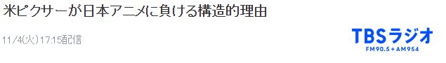 业界分析皮克斯因何败于日本动画 传统与前卫结合