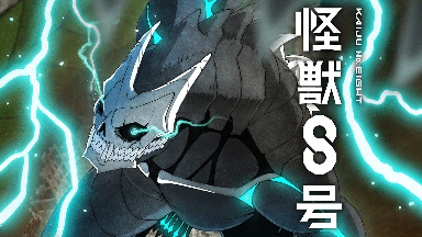 热门漫画改编同名动画《怪兽8号》第二季制作宣传预告放出(图3) 热门漫画改编同名动画《怪兽8号》第二季制作宣传预告放出