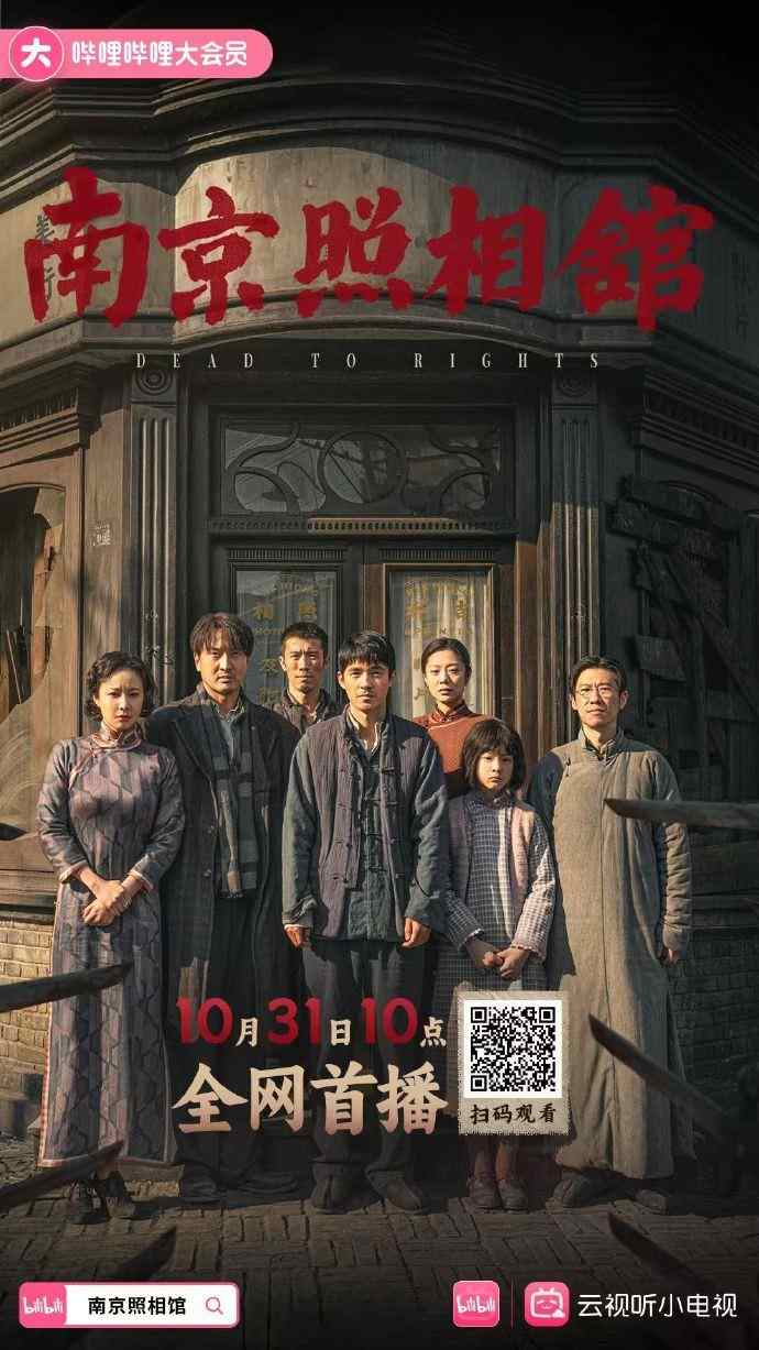 显影不灭 真相不朽!电影《南京照相馆》全网上线(图1) 显影不灭 真相不朽!电影《南京照相馆》全网上线
