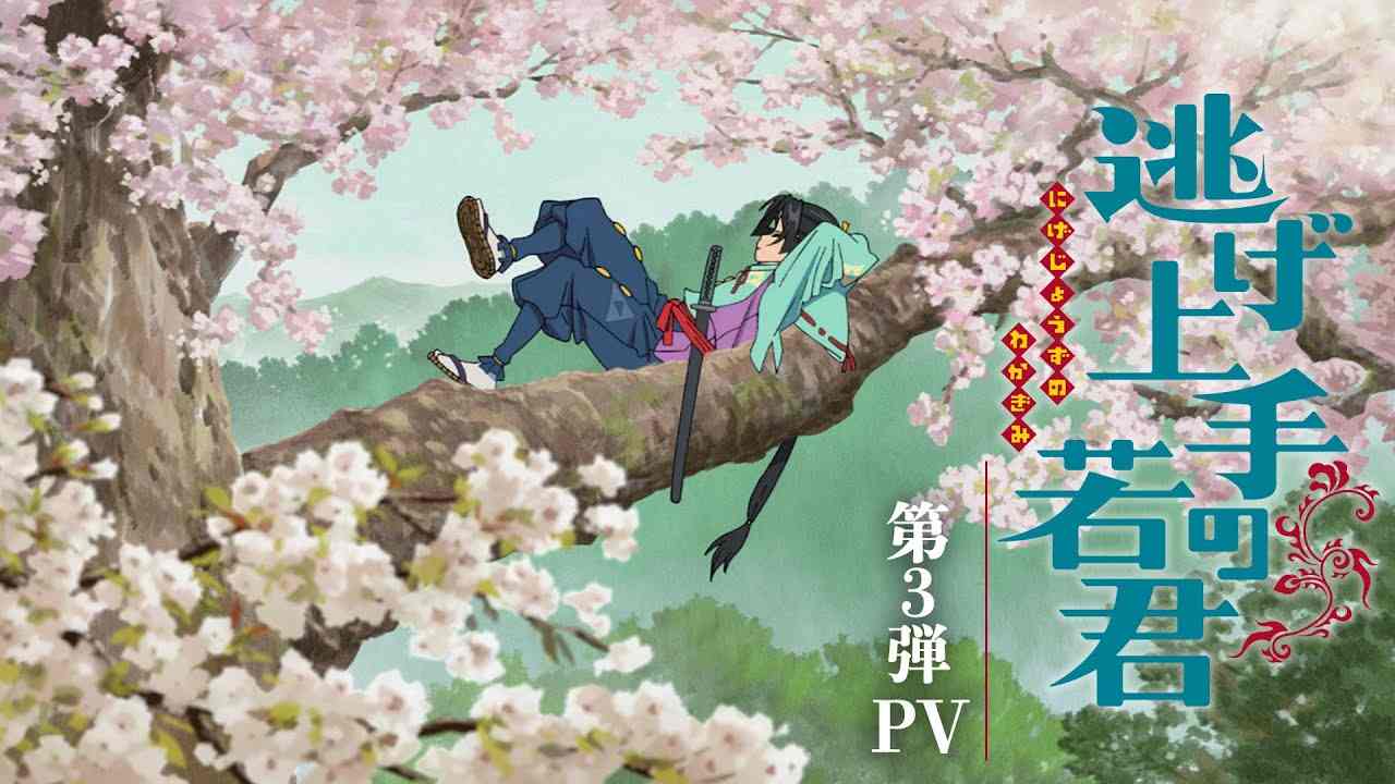 漫改动画《擅长逃跑的殿下》第3部宣传片放出 7月6号开播(图1) 漫改动画《擅长逃跑的殿下》第3部宣传片放出 7月6号开播