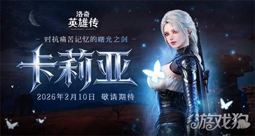 预约开启《洛奇英雄传》新角色卡莉亚2月10日正式登场(图1) 预约开启《洛奇英雄传》新角色卡莉亚2月10日正式登场(图1)