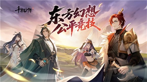 《千机阵》公测定档1月29日，品牌代言人战鹰携多重惊喜共启东方竞技新篇！(图2)