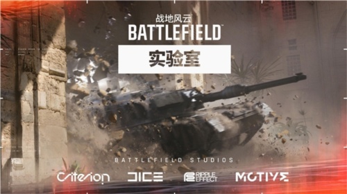 战地风云实验室即将开启亚洲地区首轮测试(图1) 战地风云1