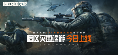 暗区突围端游今日正式上线 与世界冠军刺激枪战(图1) 暗区突围:无限1