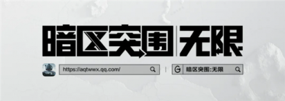 暗区突围端游今日正式上线 与世界冠军刺激枪战(图10) 暗区突围:无限10