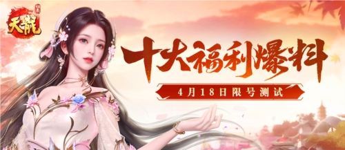 《天龙八部归来》十大福利引爆4.18限量测试(图1) 天龙八部·归来1