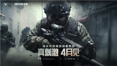 暗区突围端游国服定档4月 给射击玩家来点真刺激(图1) 暗区突围:无限1
