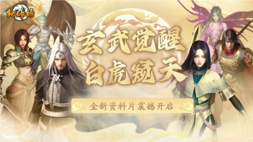 《封神榜》端游全新资料片玄武觉醒 白虎窥天上线(图1) 封神榜1
