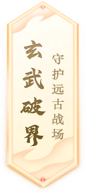 《封神榜》端游全新资料片玄武觉醒 白虎窥天上线(图2) 封神榜2