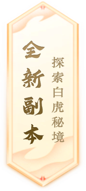 《封神榜》端游全新资料片玄武觉醒 白虎窥天上线(图3) 封神榜3