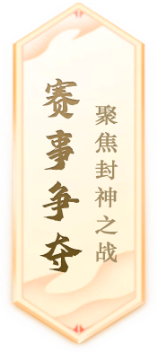 《封神榜》端游全新资料片玄武觉醒 白虎窥天上线(图4) 封神榜4