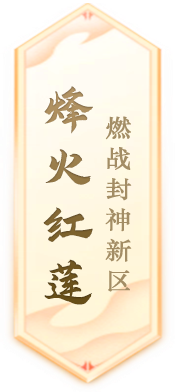 《封神榜》端游全新资料片玄武觉醒 白虎窥天上线(图6) 封神榜6