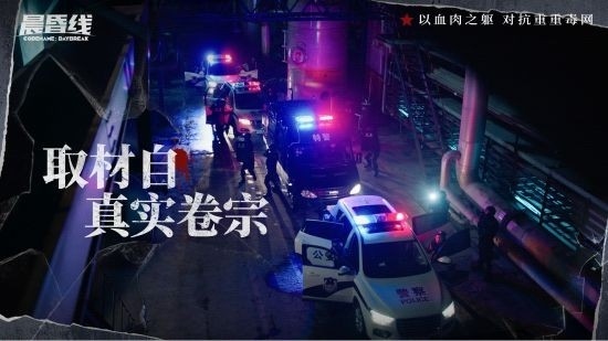 互动影像作品《晨昏线》今日上线 沉浸式体验缉毒警察的生死抉择(图2) 晨昏线2