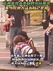 在大街上当狗的外国人,真的有了犬类自我认同?(图1) 在大街上当狗的外国人,真的有了犬类自我认同?