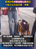 在大街上当狗的外国人,真的有了犬类自我认同?(图2) 在大街上当狗的外国人,真的有了犬类自我认同?