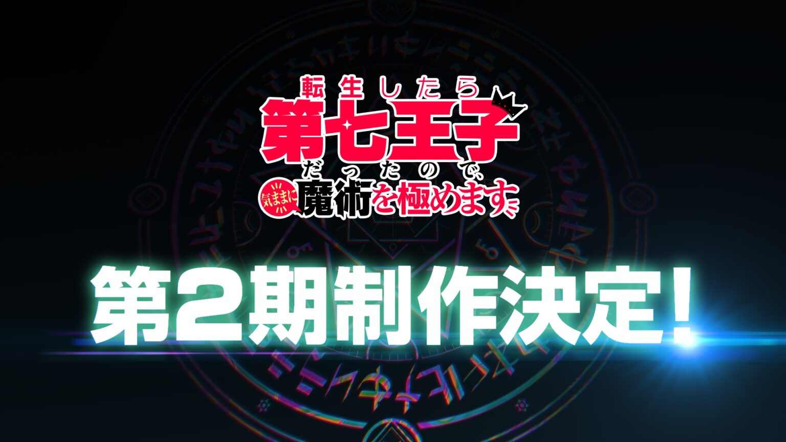 小说改编动画《转生为第七王子》宣布第二季制作计划 第一季已完结并发行蓝光版