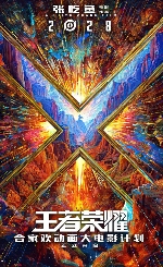 《王者荣耀》合家欢动画电影正式宣布!2028年上映(图1) 《王者荣耀》合家欢动画电影正式宣布!2028年上映