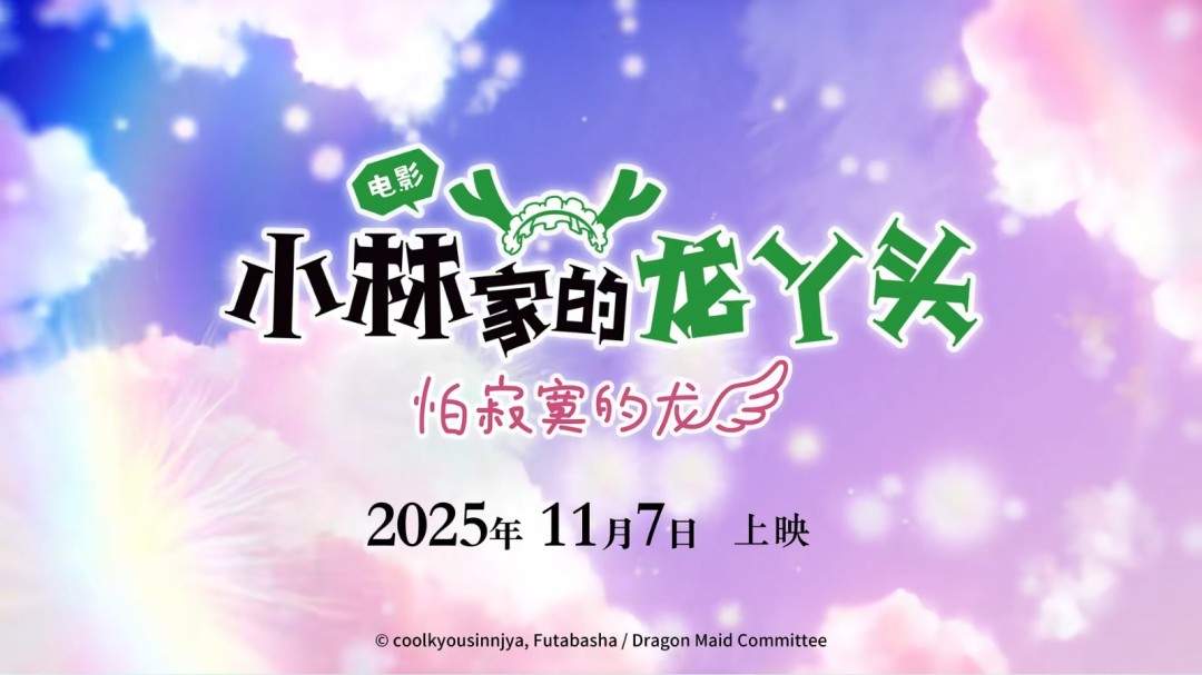 京阿尼《小林家的龙女仆 怕寂寞的龙》内地定档!11月17日上映(图2) 京阿尼《小林家的龙女仆 怕寂寞的龙》内地定档!11月17日上映