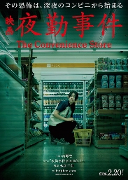 日恐游改真人电影《夜勤事件》定档 2026年2月20日上映(图1) 日恐游改真人电影《夜勤事件》定档 2026年2月20日上映