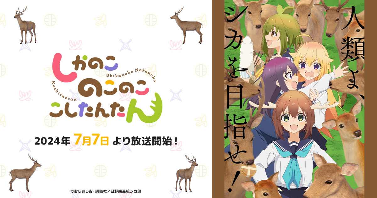 搞笑漫改《鹿乃子乃子虎视眈眈》第2部宣传PV放出 7月7日开播(图4) 搞笑漫改《鹿乃子乃子虎视眈眈》第2部宣传PV放出 7月7日开播