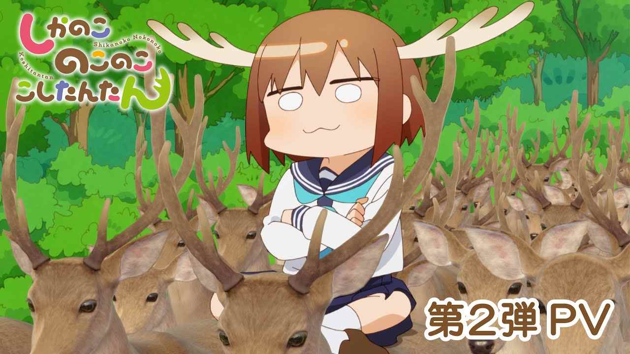 搞笑漫改《鹿乃子乃子虎视眈眈》第2部宣传PV放出 7月7日开播(图2) 搞笑漫改《鹿乃子乃子虎视眈眈》第2部宣传PV放出 7月7日开播