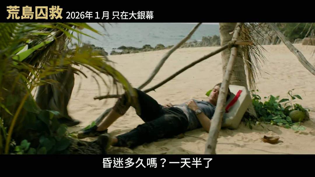 老版《蜘蛛侠》导演新片《荒岛囚救》曝中字预告(图4) 老版《蜘蛛侠》导演新片《荒岛囚救》曝中字预告