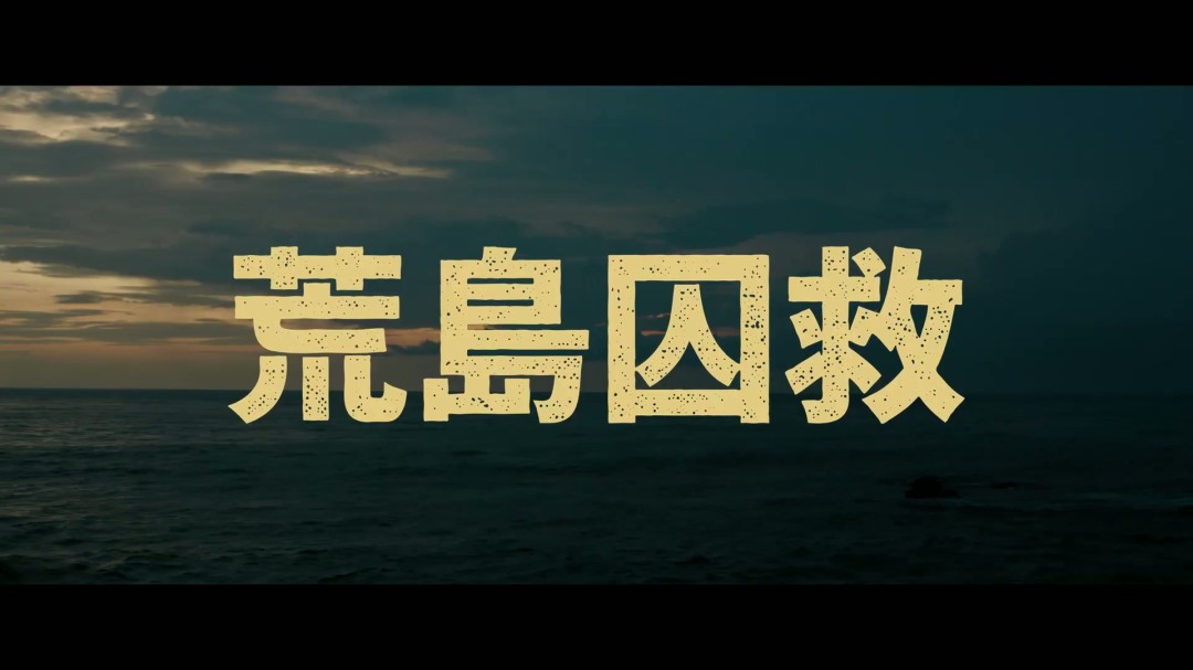 老版《蜘蛛侠》导演新片《荒岛囚救》曝中字预告(图13) 老版《蜘蛛侠》导演新片《荒岛囚救》曝中字预告