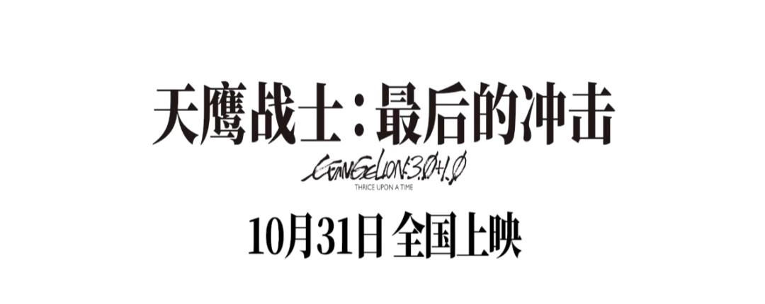 《EVA新剧场版:终》国内定档!10月31日共赴青春之约(图3) 《EVA新剧场版:终》国内定档!10月31日共赴青春之约