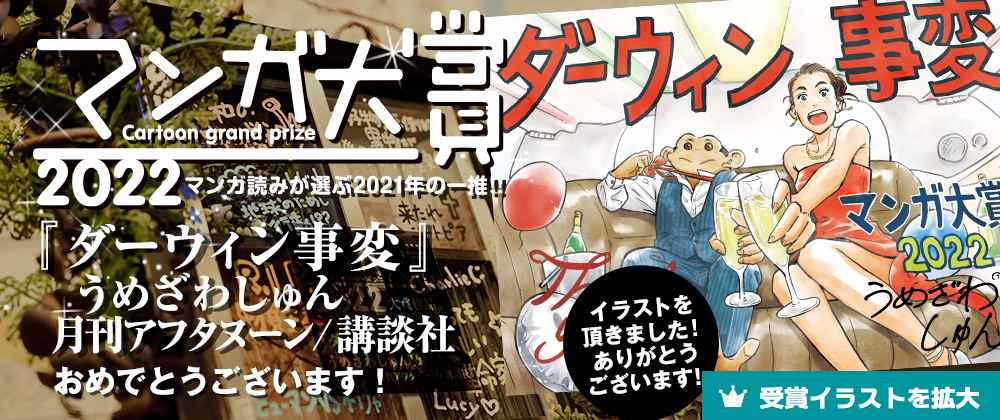 “漫画大赏2022”获奖漫画《达尔文事变》宣布动画化 主视觉图公开(图1) “漫画大赏2022”获奖漫画《达尔文事变》宣布动画化 主视觉图公开