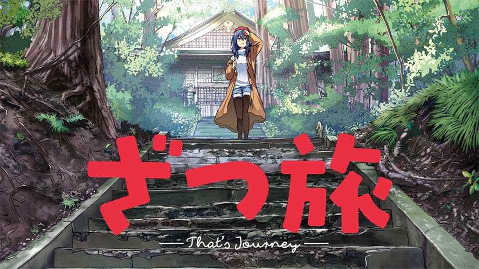 旅行漫画《杂旅 That’s Journey》宣布动画化 2025年开播(图3) 旅行漫画《杂旅 That’s Journey》宣布动画化 2025年开播