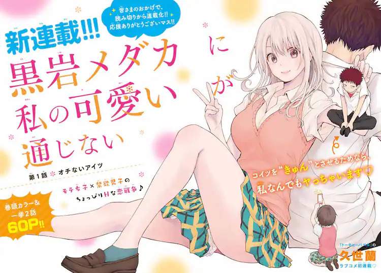 恋爱喜剧漫画《我的可爱对黑岩目高不管用》宣布动画化 首个PV放出(图1) 恋爱喜剧漫画《我的可爱对黑岩目高不管用》宣布动画化 首个PV放出