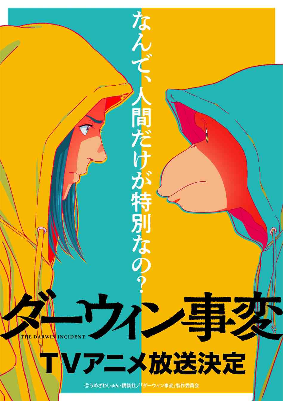 “漫画大赏2022”获奖漫画《达尔文事变》宣布动画化 主视觉图公开(图4) “漫画大赏2022”获奖漫画《达尔文事变》宣布动画化 主视觉图公开