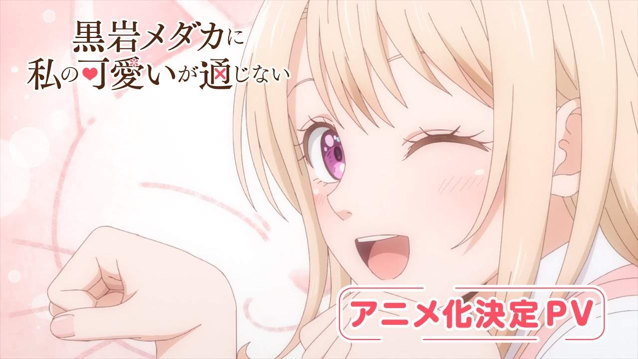 恋爱喜剧漫画《我的可爱对黑岩目高不管用》宣布动画化 首个PV放出(图3) 恋爱喜剧漫画《我的可爱对黑岩目高不管用》宣布动画化 首个PV放出