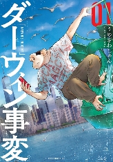 “漫画大赏2022”获奖漫画《达尔文事变》宣布动画化 主视觉图公开(图5) “漫画大赏2022”获奖漫画《达尔文事变》宣布动画化 主视觉图公开
