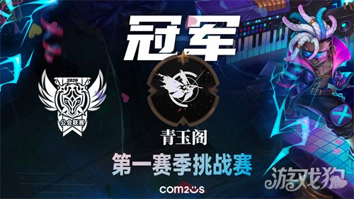 《魔灵召唤》2026公会联赛第一赛季挑战赛落幕 “青玉阁”斩获冠军(图1) 《魔灵召唤》2026公会联赛第一赛季挑战赛落幕 “青玉阁”斩获冠军(图1)