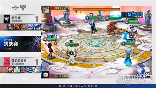 《魔灵召唤》2026公会联赛第一赛季挑战赛落幕 “青玉阁”斩获冠军(图2) 《魔灵召唤》2026公会联赛第一赛季挑战赛落幕 “青玉阁”斩获冠军(图2)