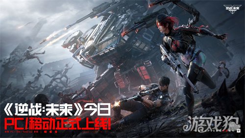 《逆战：未来》PC/移动已正式上线！把FPS玩出花(图1)